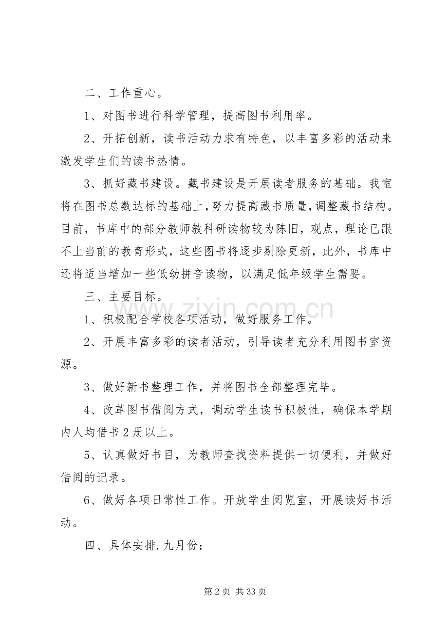 20XX年小学图书室工作计划[五篇材料].docx_第2页