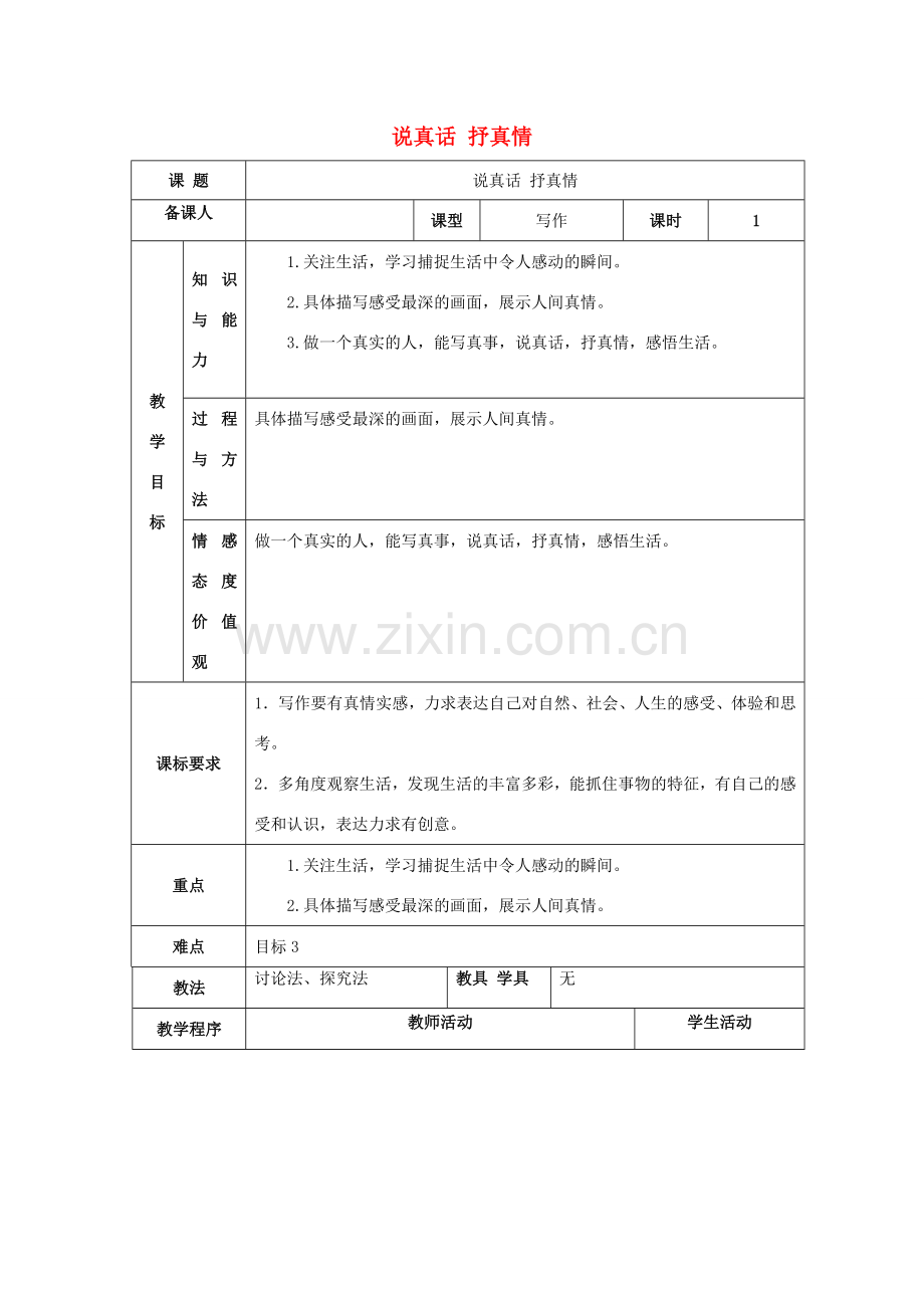 七年级语文上册 第三单元 写作与测试 说真话 抒真情教案 （新版）新人教版-（新版）新人教版初中七年级上册语文教案.doc_第1页