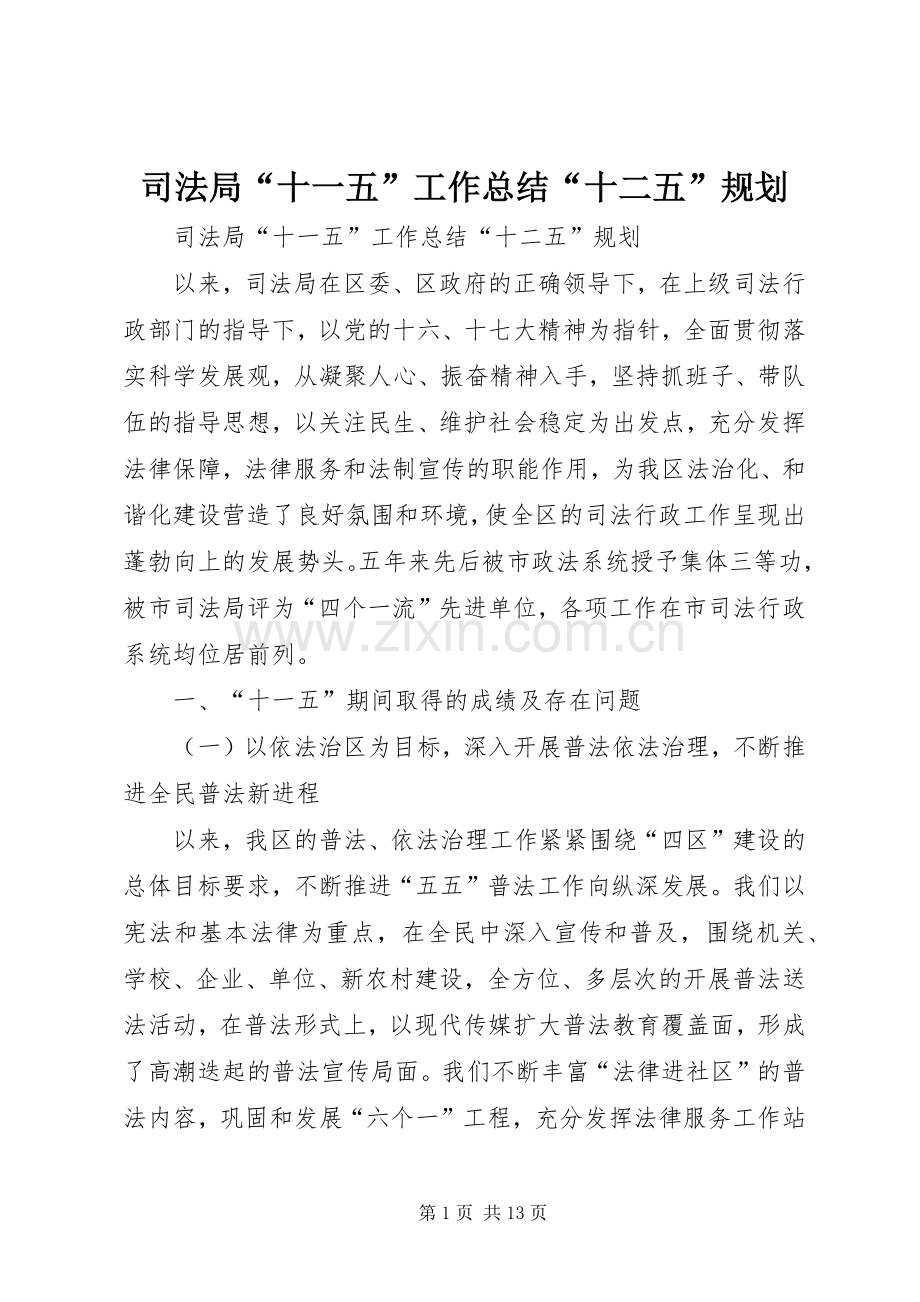 司法局“十一五”工作总结“十二五”规划.docx_第1页