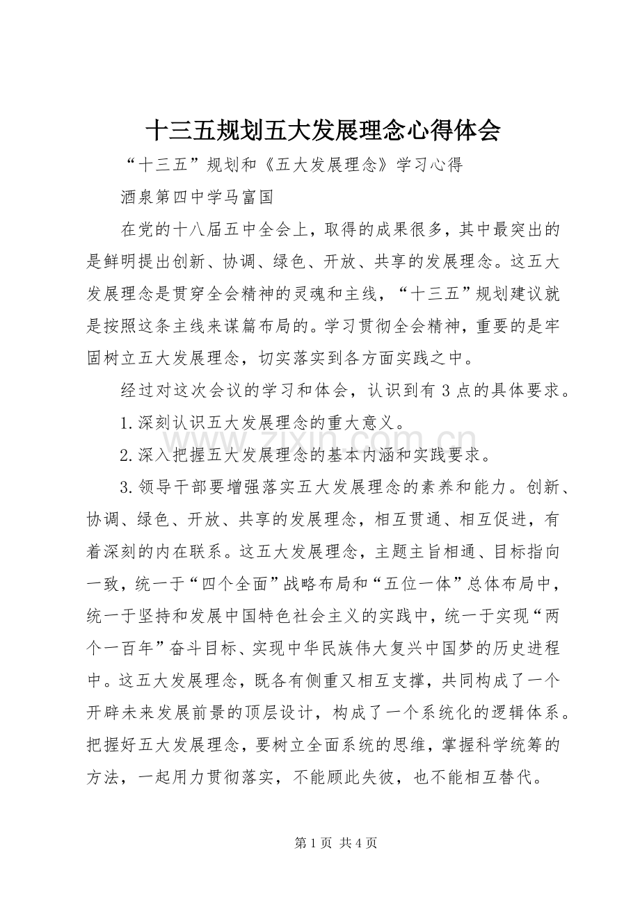 十三五规划五大发展理念心得体会 .docx_第1页