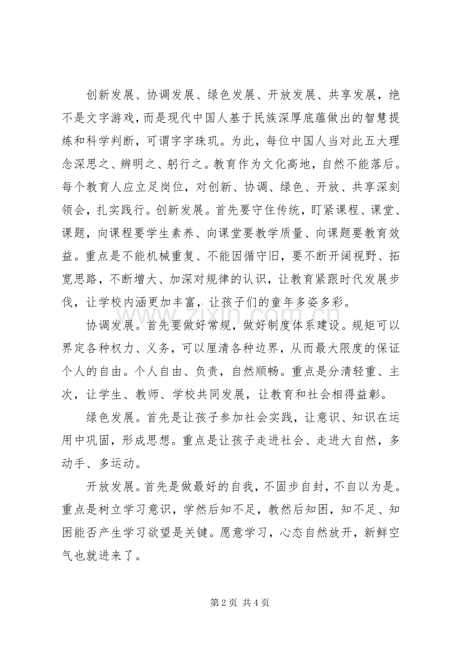 十三五规划五大发展理念心得体会 .docx_第2页