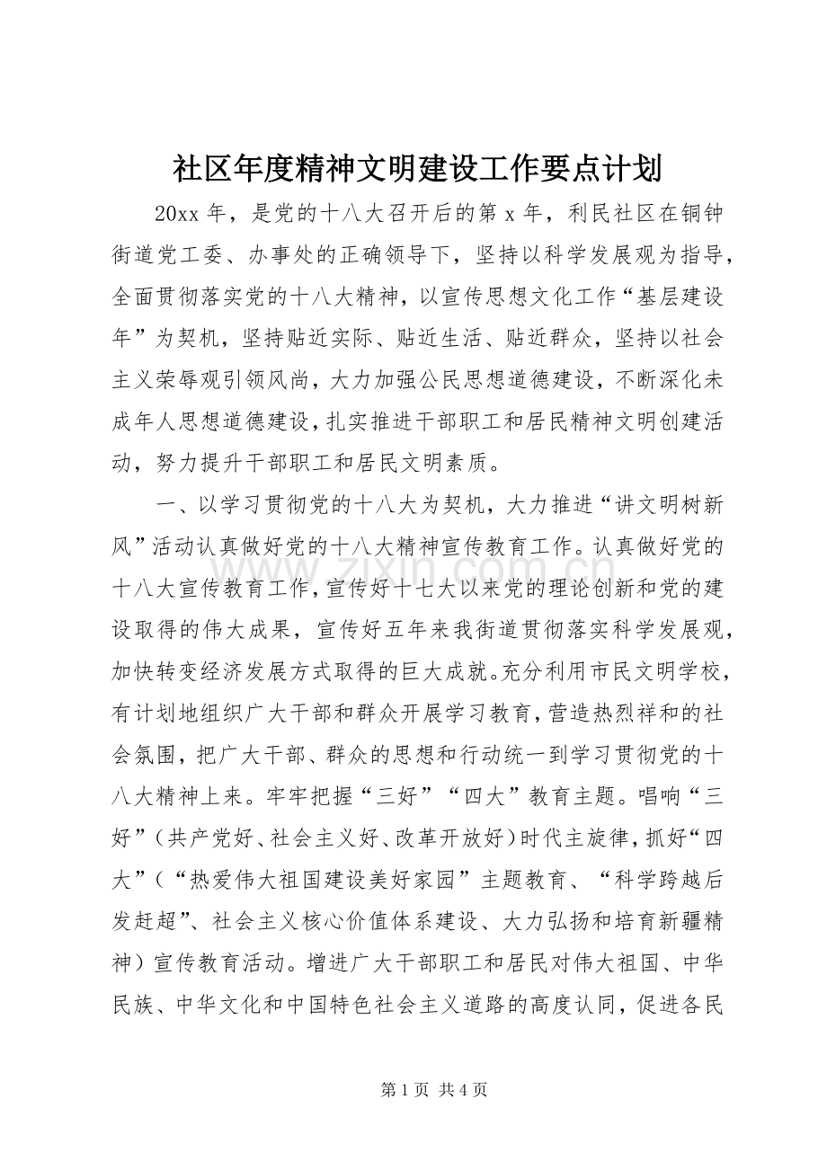 社区年度精神文明建设工作要点计划.docx_第1页