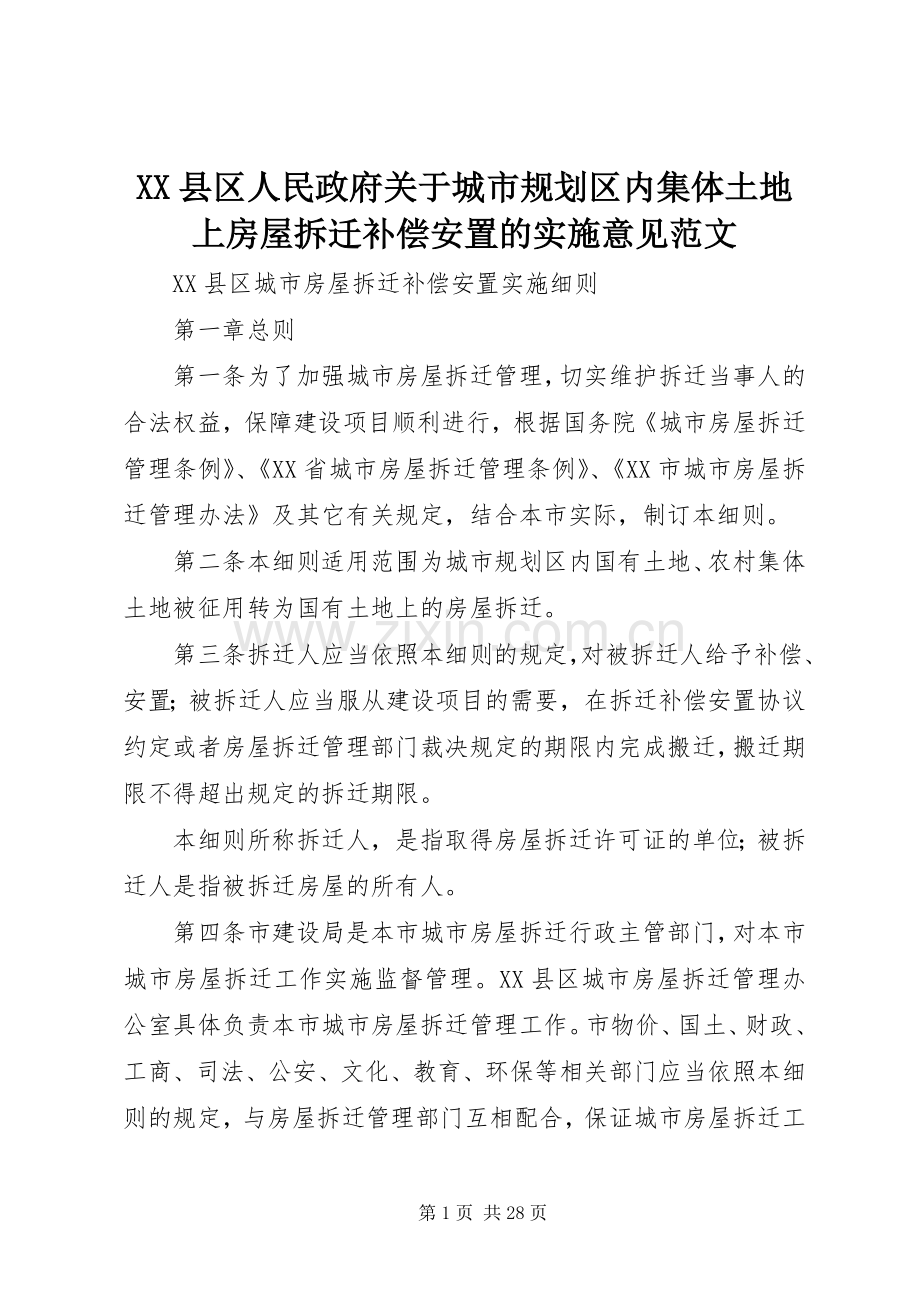 XX县区人民政府关于城市规划区内集体土地上房屋拆迁补偿安置的实施意见范文 .docx_第1页