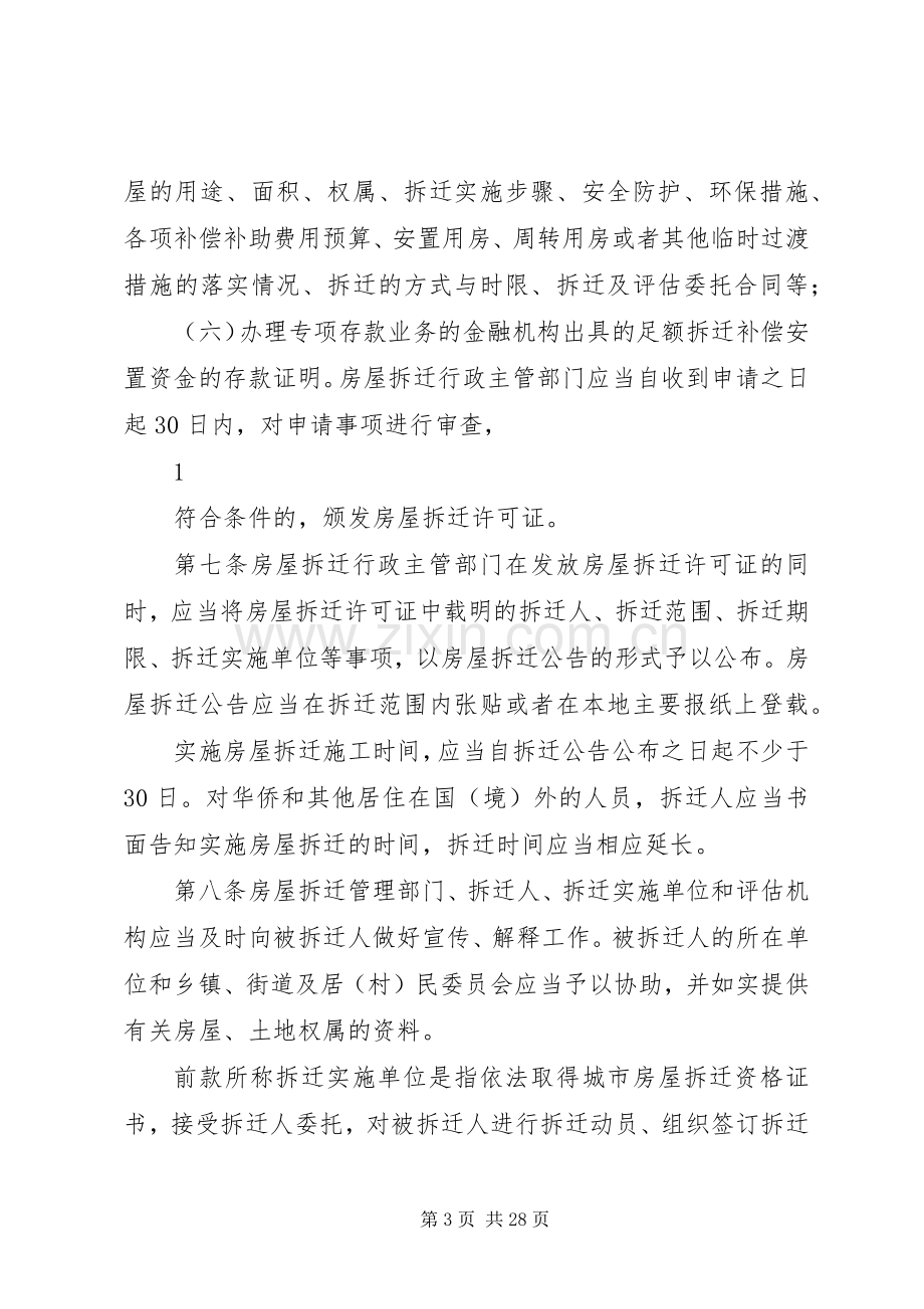 XX县区人民政府关于城市规划区内集体土地上房屋拆迁补偿安置的实施意见范文 .docx_第3页