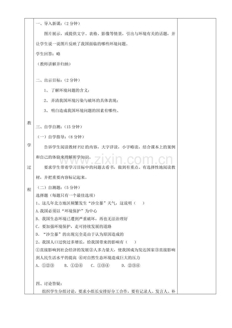 湖南省茶陵县世纪星实验学校九年级政治《第二单元第五课时我国的环境压力》教案.doc_第2页