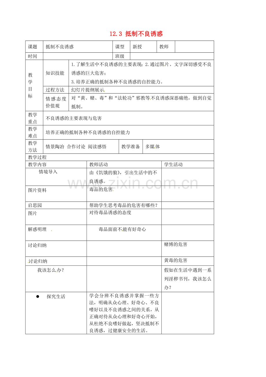 江苏省宜兴市培源中学八年级政治下册 第四单元 12.3 抵制不良诱惑教学设计 苏教版.doc_第1页