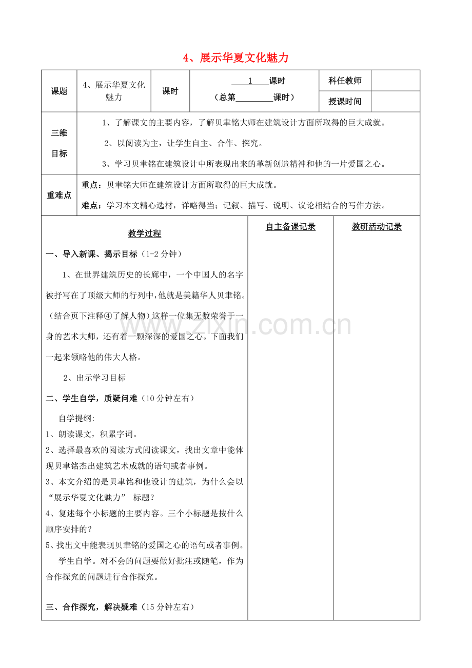 安徽省固镇三中七年级语文下册 4《展示华夏文化魅力》（第1课时）教案 （新版）苏教版-（新版）苏教版初中七年级下册语文教案.doc_第1页