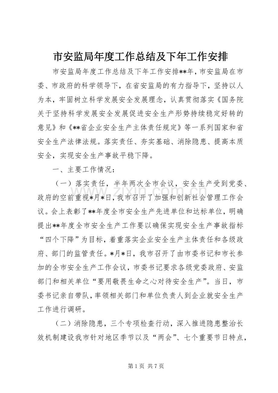 市安监局年度工作总结及下年工作安排 .docx_第1页