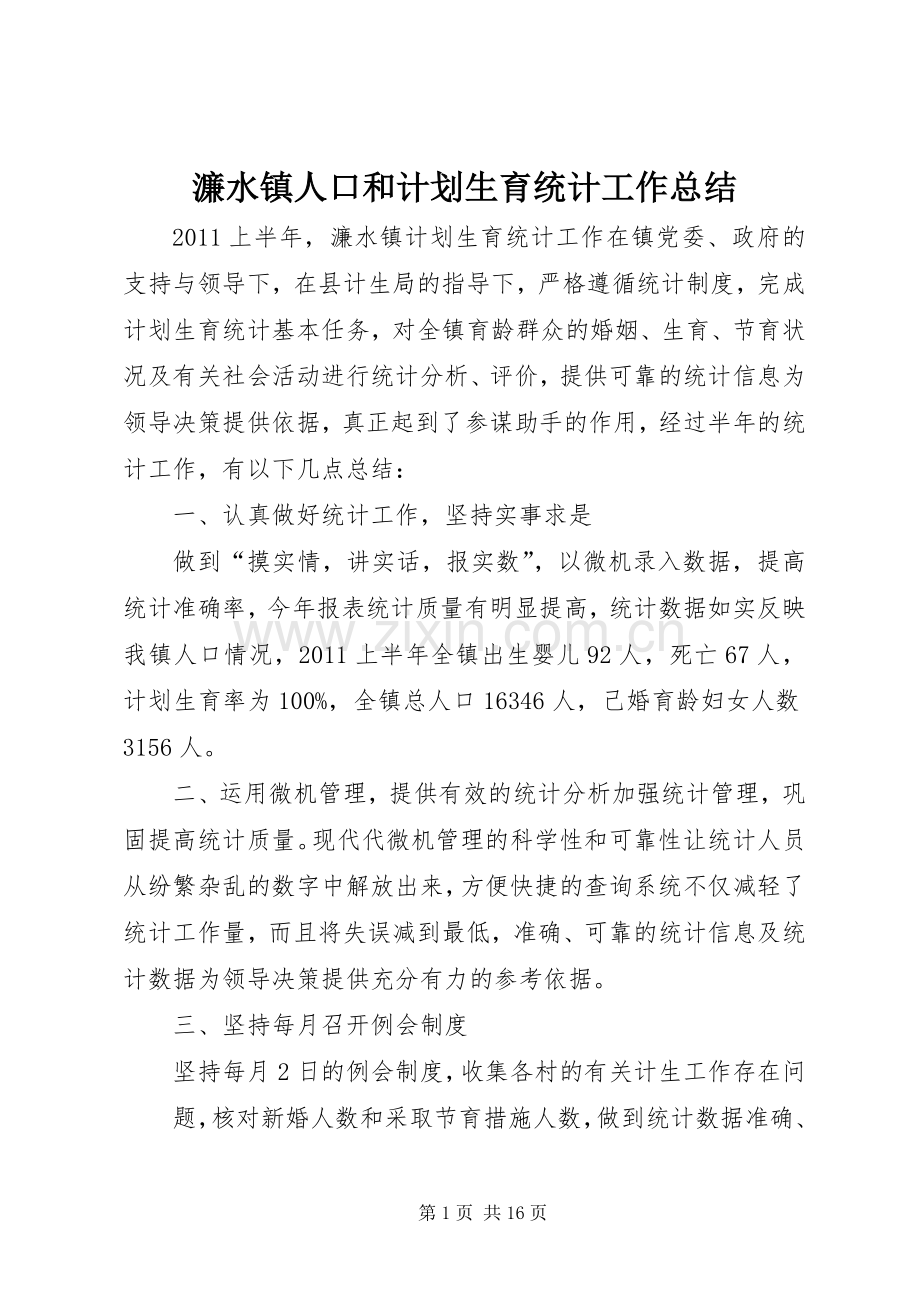 濂水镇人口和计划生育统计工作总结.docx_第1页