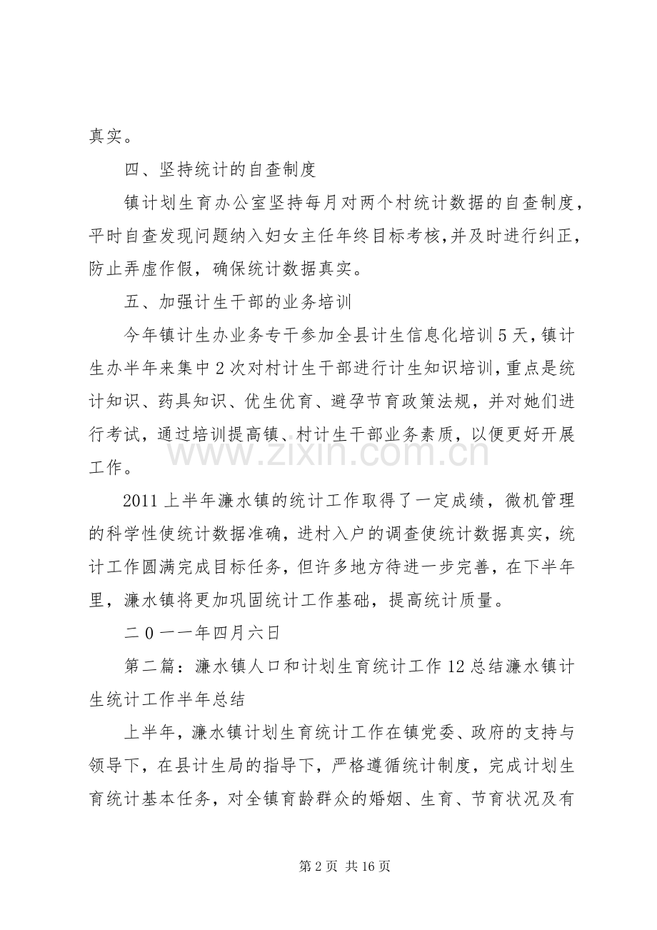 濂水镇人口和计划生育统计工作总结.docx_第2页