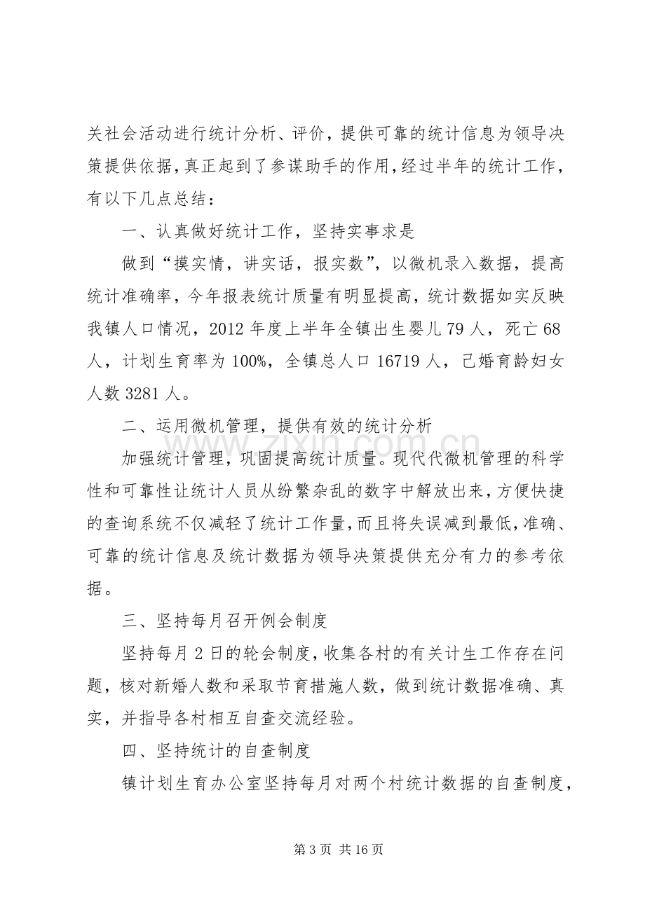 濂水镇人口和计划生育统计工作总结.docx_第3页