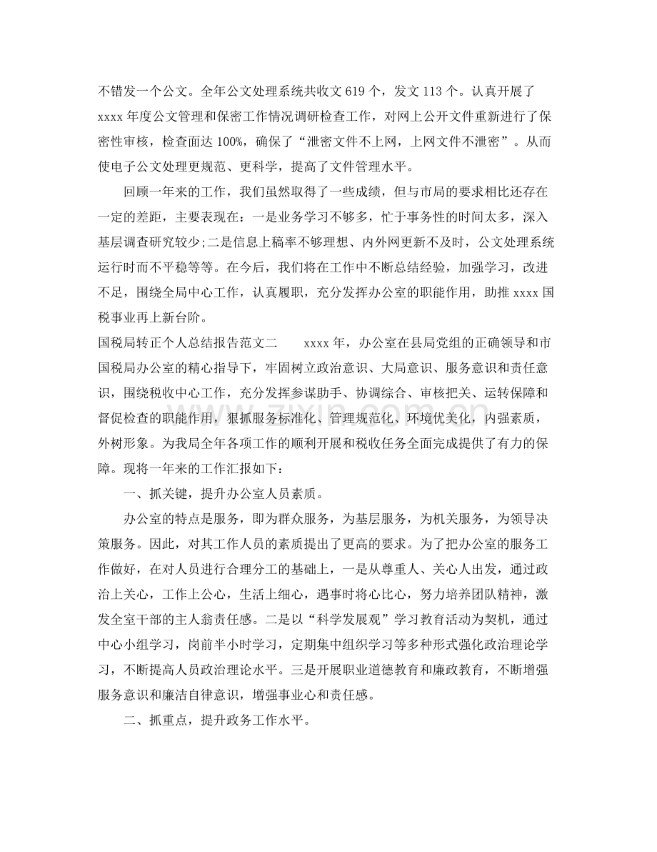 国税局转正个人总结报告 .docx_第3页