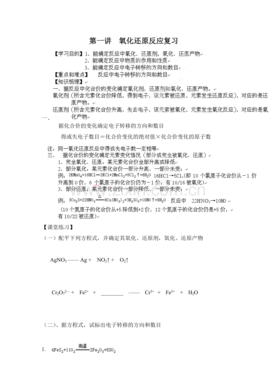 浙江省安吉县振民中学高一化学《氧化还原反应》复习学案.doc_第1页