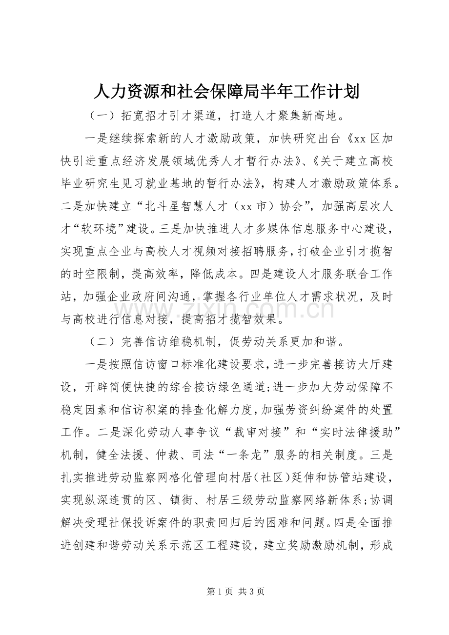 人力资源和社会保障局半年工作计划.docx_第1页