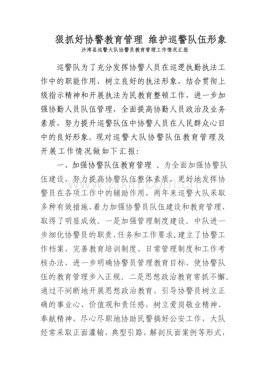 切实抓好协警教育管理维护好公安执法形象.doc_第1页