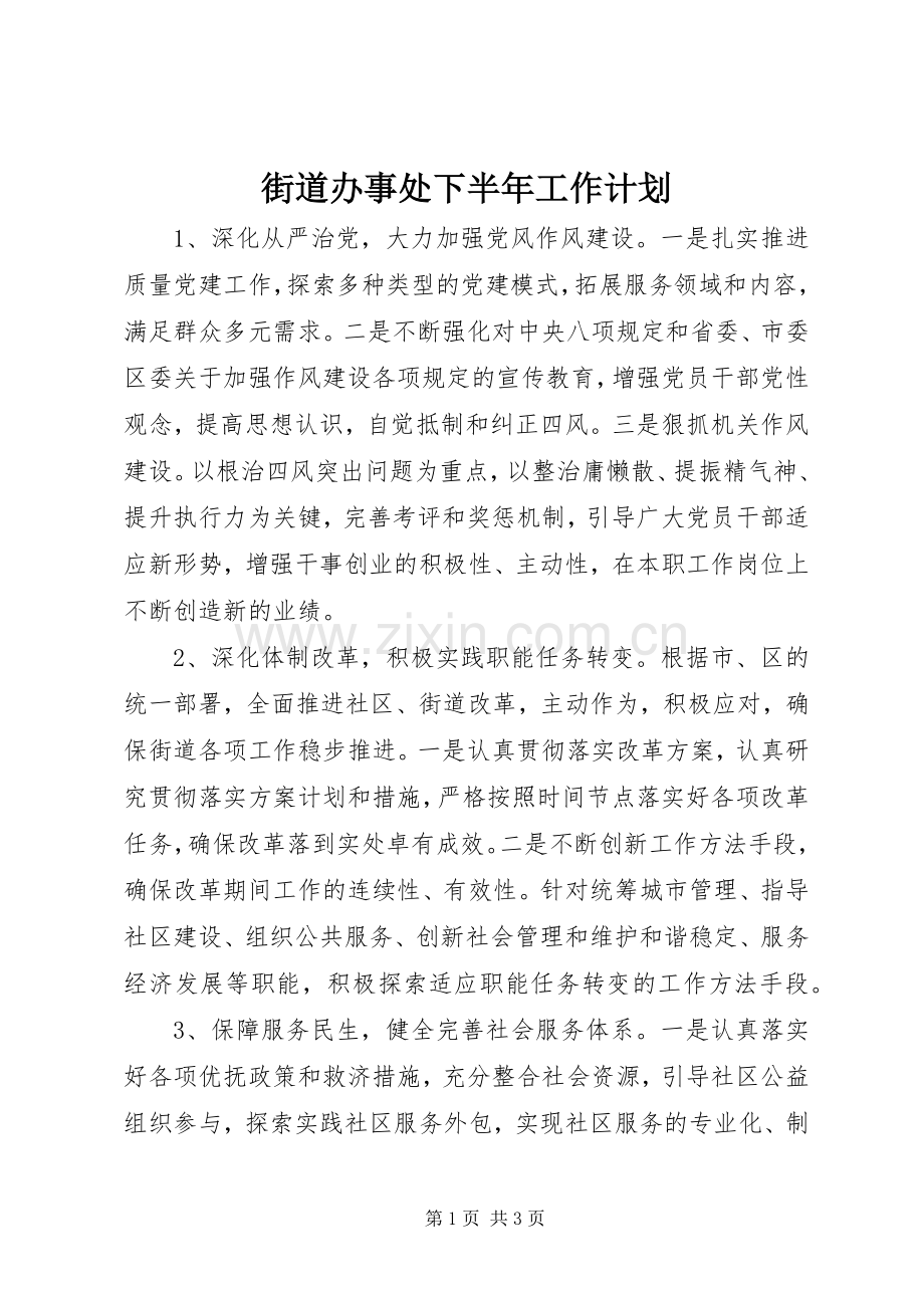 街道办事处下半年工作计划 .docx_第1页