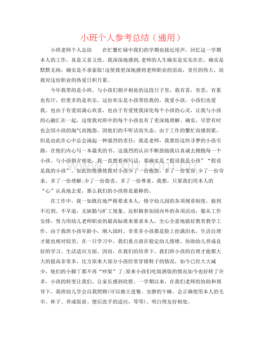 小班个人参考总结（通用）.docx_第1页