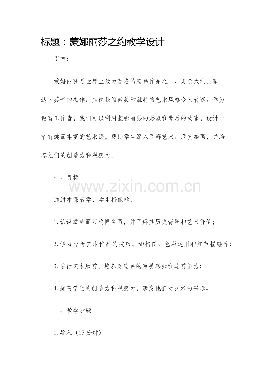 蒙娜丽莎之约教学设计.docx_第1页