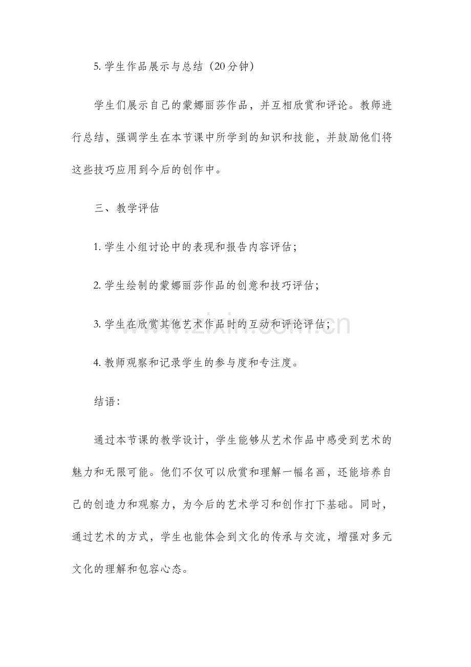 蒙娜丽莎之约教学设计.docx_第3页