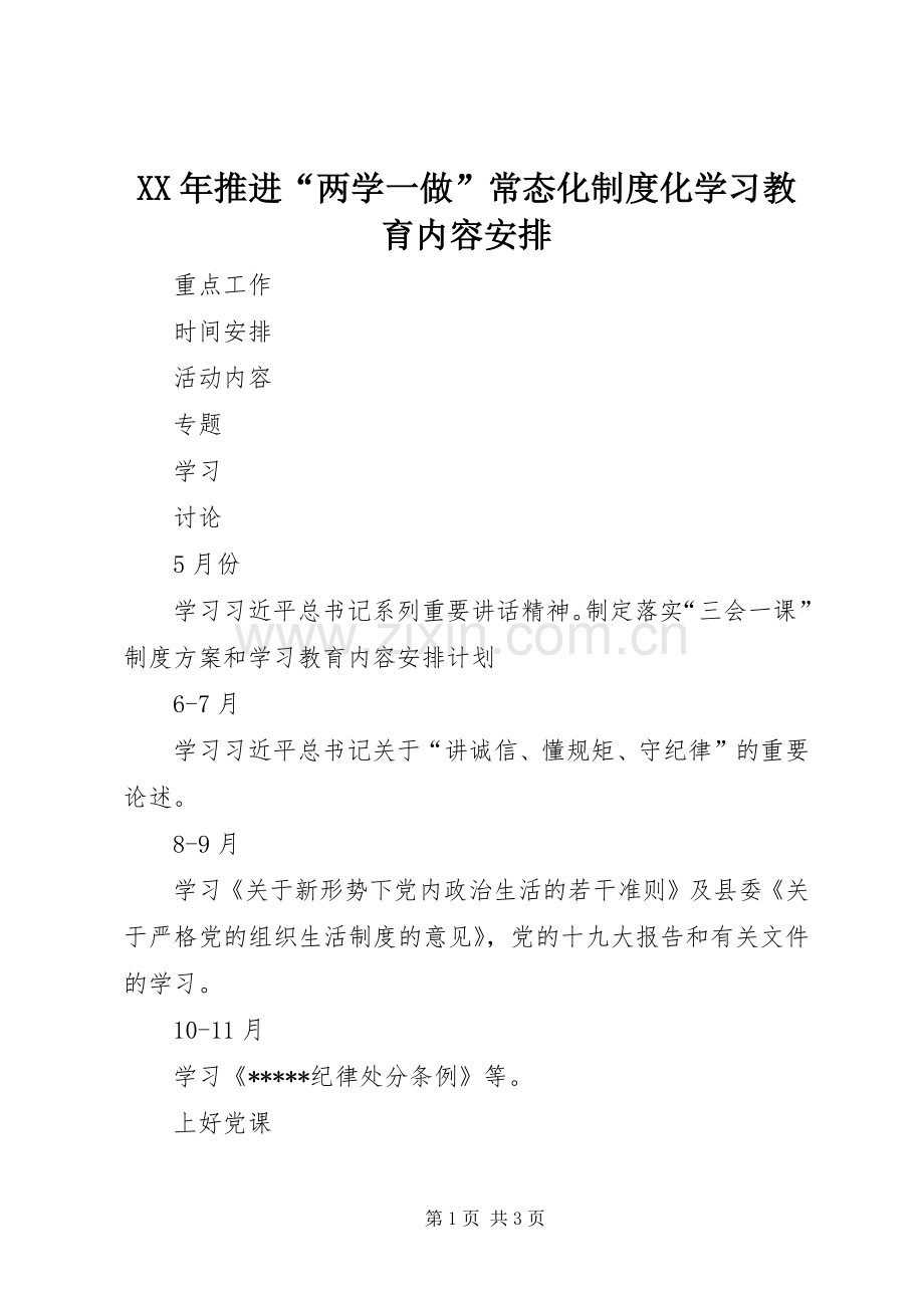 XX年推进“两学一做”常态化制度化学习教育内容安排.docx_第1页