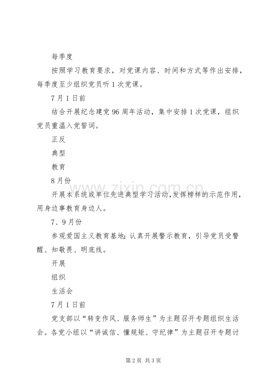 XX年推进“两学一做”常态化制度化学习教育内容安排.docx_第2页