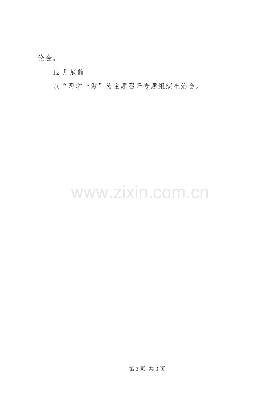 XX年推进“两学一做”常态化制度化学习教育内容安排.docx_第3页