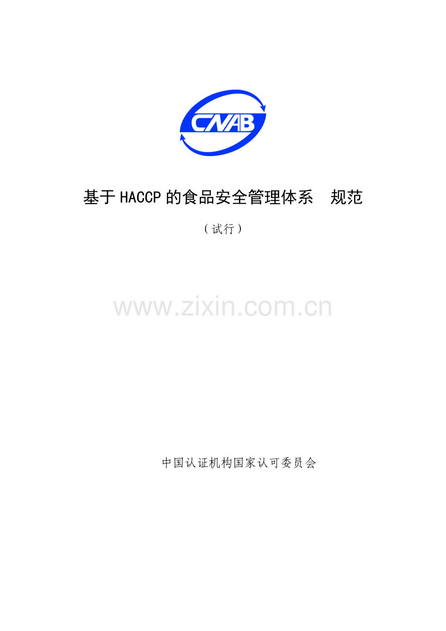 基于HACCP的食品安全管理体系规范(试行).docx_第1页