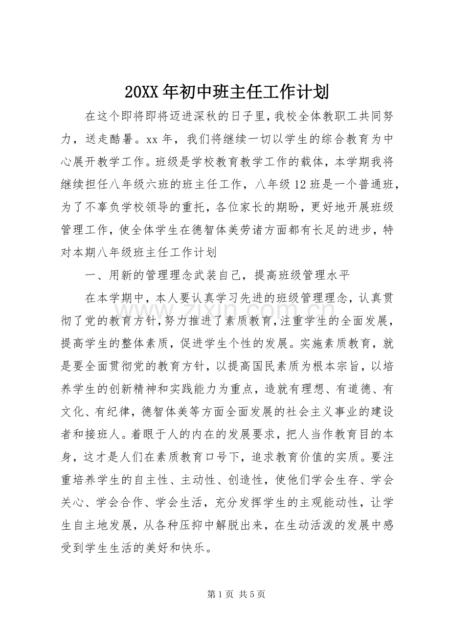 20XX年初中班主任工作计划 .docx_第1页