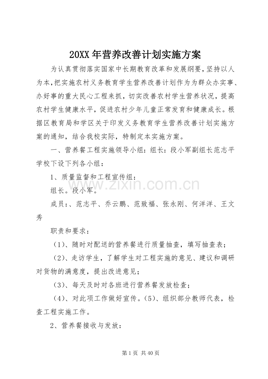 20XX年营养改善计划实施方案.docx_第1页