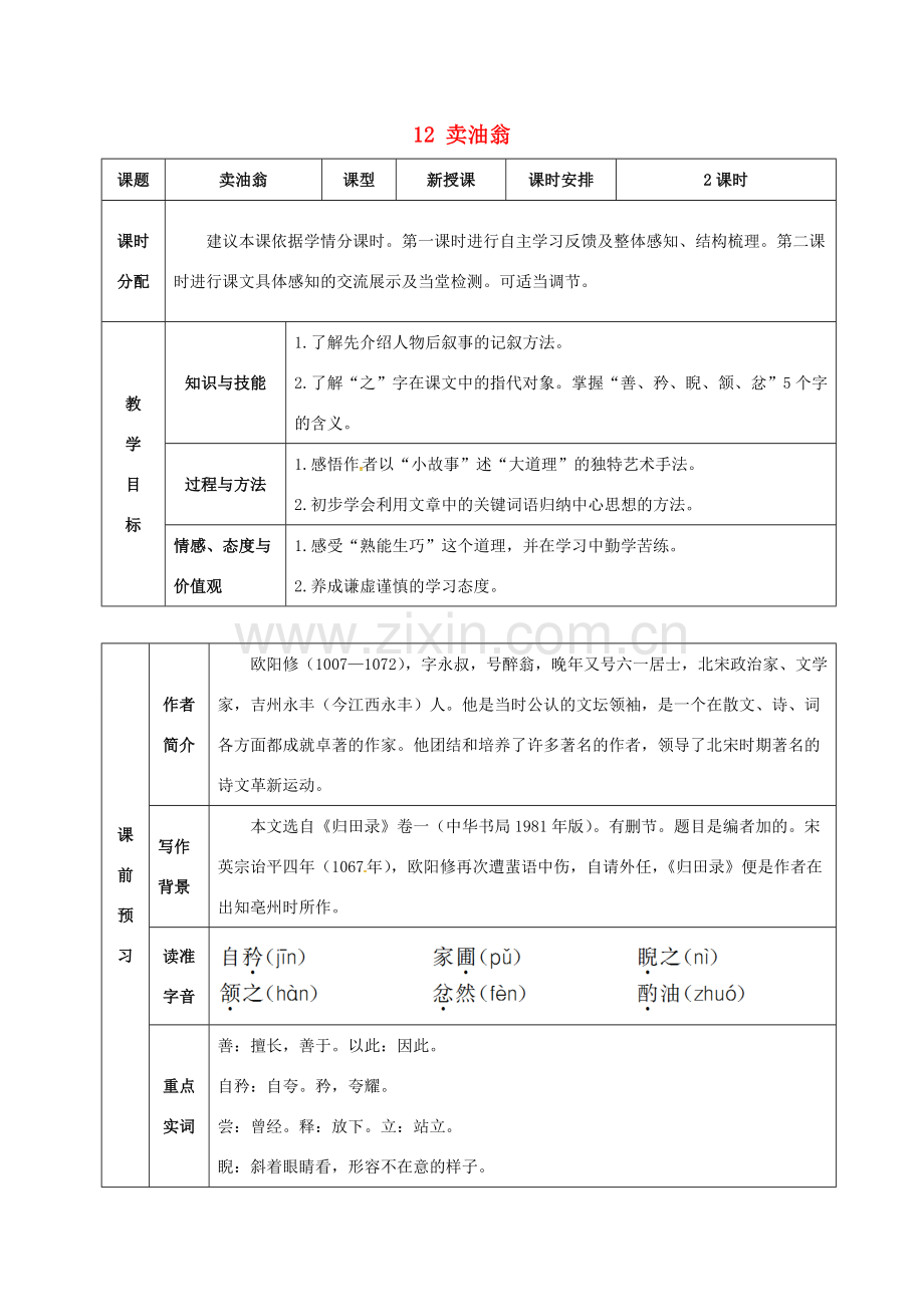 （秋季版）湖北省武穴市七年级语文下册 12 卖油翁教案 新人教版-新人教版初中七年级下册语文教案.doc_第1页