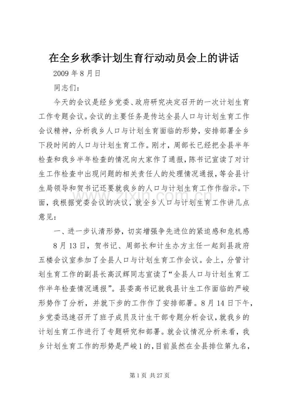 在全乡秋季计划生育行动动员会上的讲话.docx_第1页