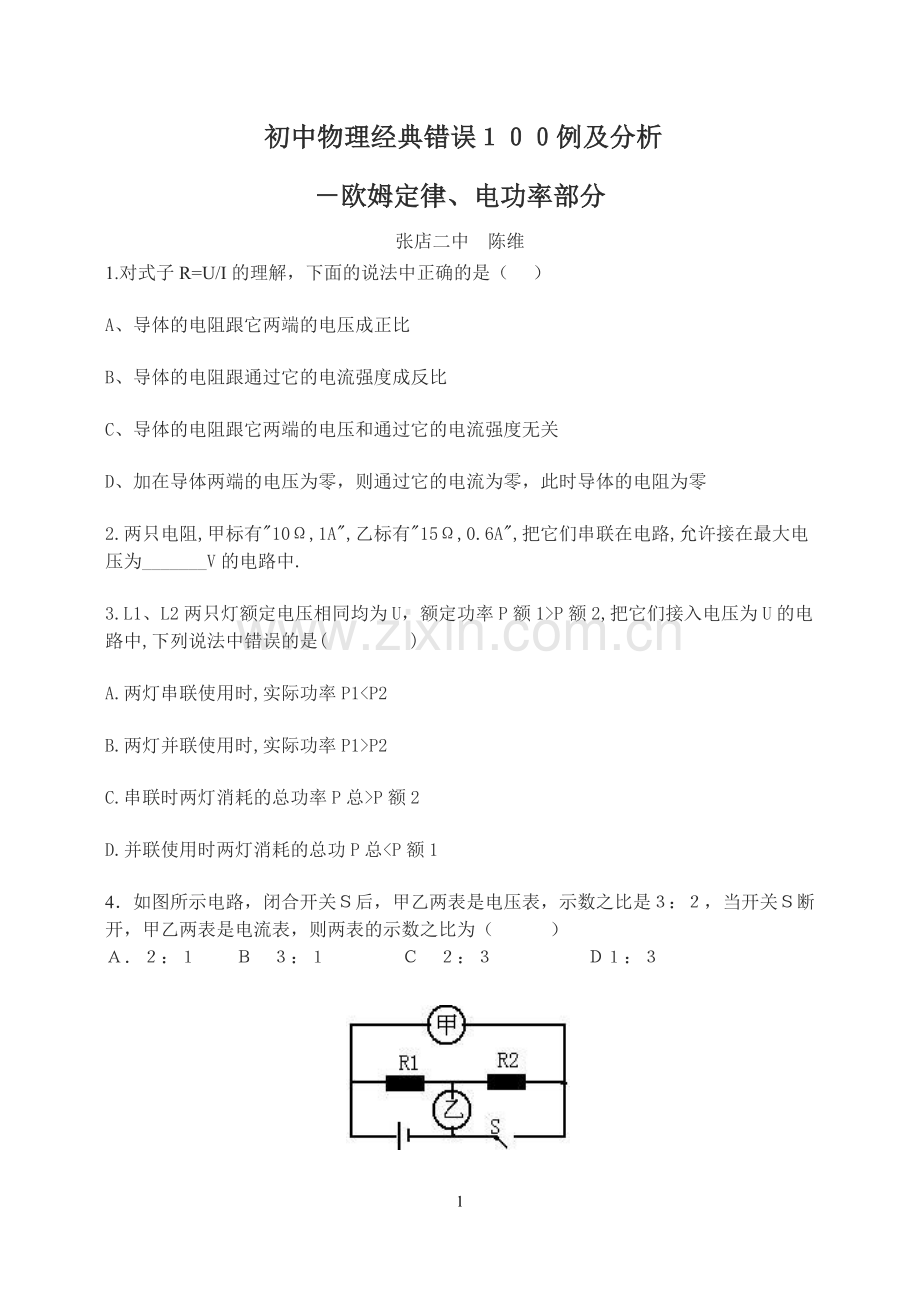 初中物理经典错误１００例及分析.doc_第1页