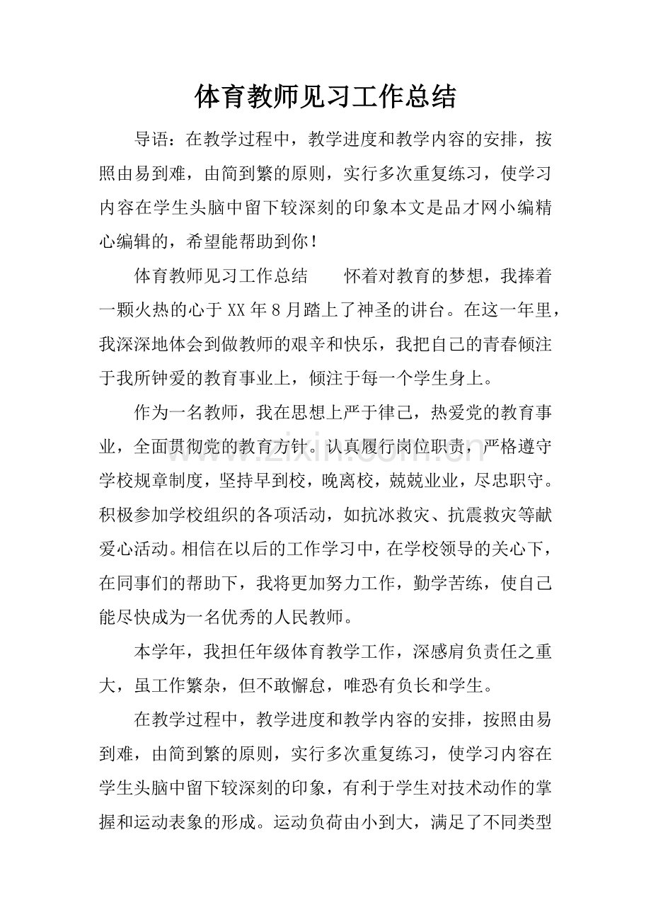 体育教师见习工作总结.doc_第1页