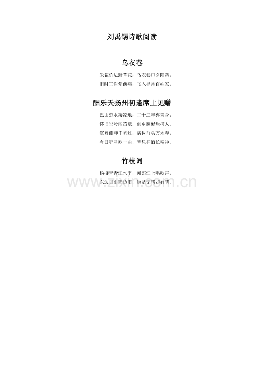 《古诗两首》拓展-刘禹锡诗歌阅读.doc_第1页