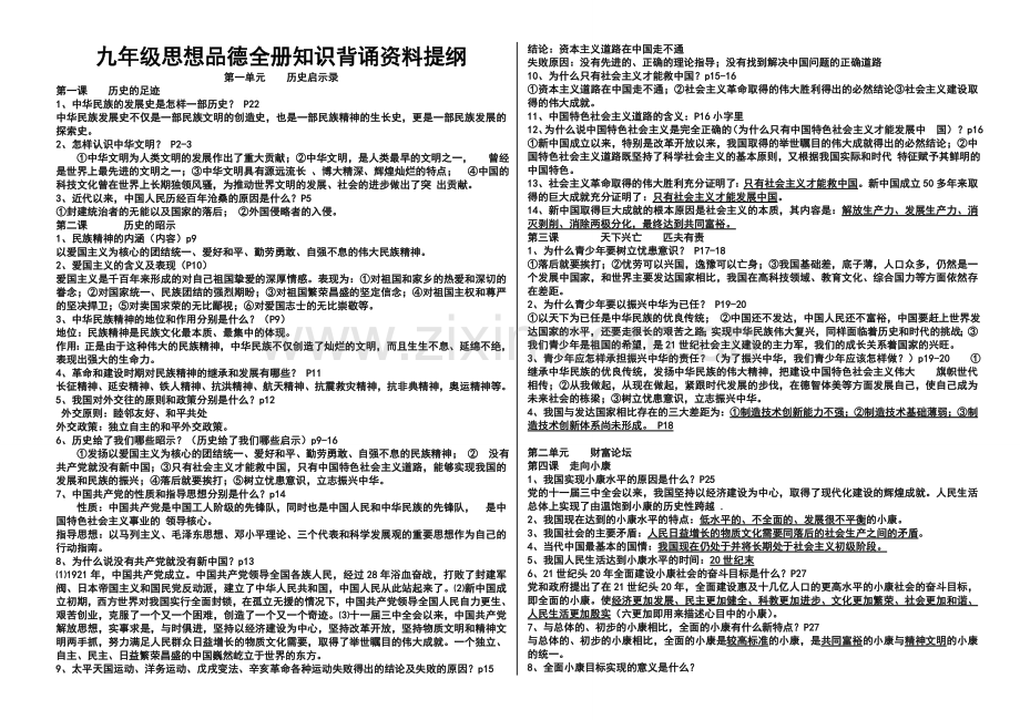 九年级思想品德(教科版)全册知识背诵资料提纲.doc_第1页