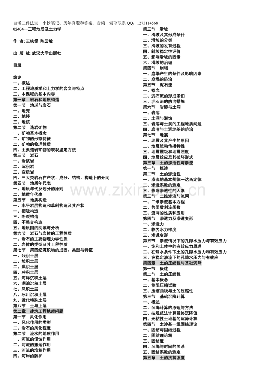 速记自考02404工程地质及土力学复习资料自考讲义串讲.doc_第1页