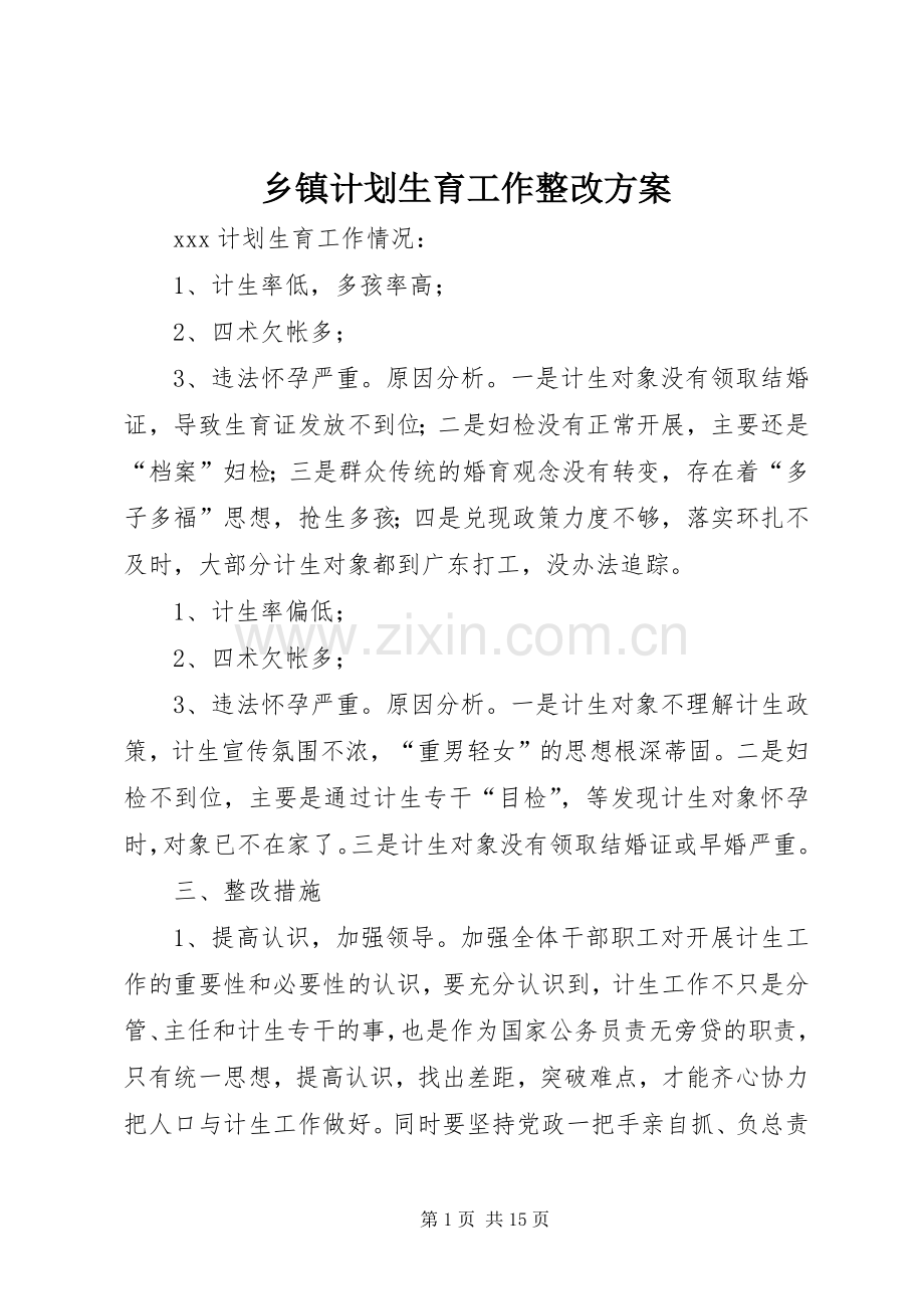 乡镇计划生育工作整改方案.docx_第1页