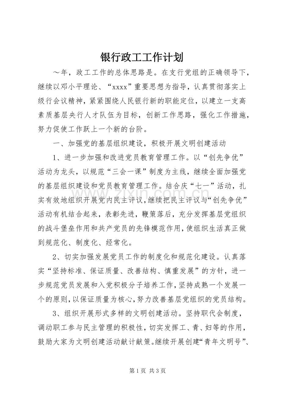 银行政工工作计划 .docx_第1页