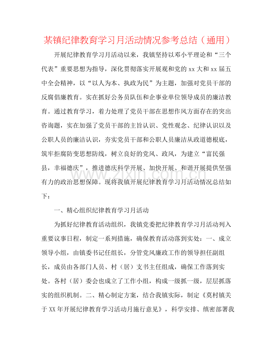 某镇纪律教育学习月活动情况参考总结（通用）.docx_第1页