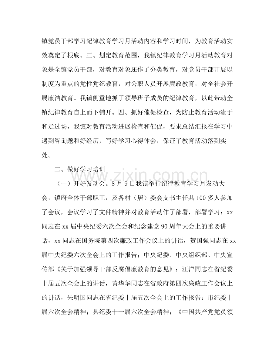 某镇纪律教育学习月活动情况参考总结（通用）.docx_第2页