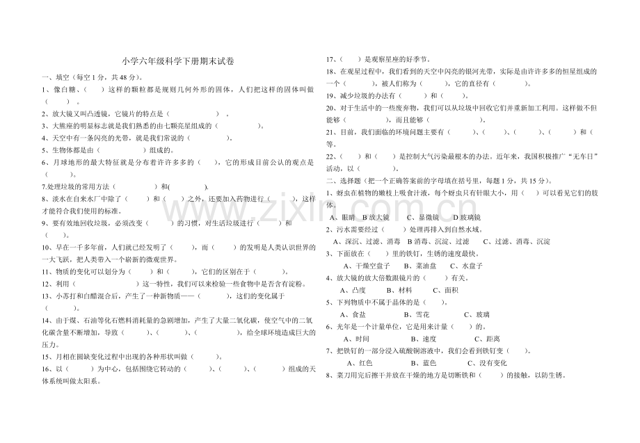 六年级科学测试卷.doc_第1页