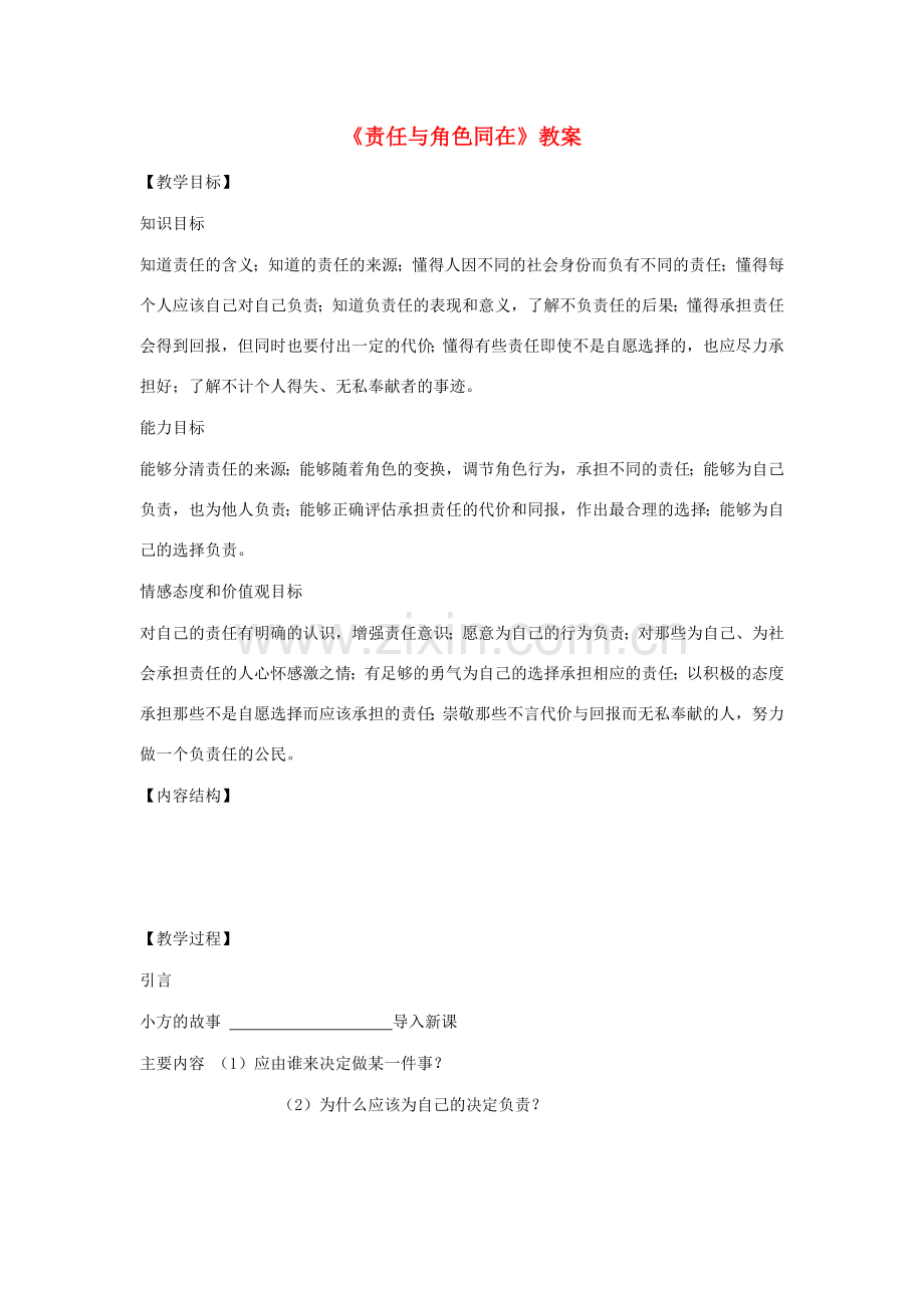 九年级政治全册 第一单元 承担责任 服务社会 第一课 责任与角色同在教案 新人教版-新人教版初中九年级全册政治教案.doc_第1页