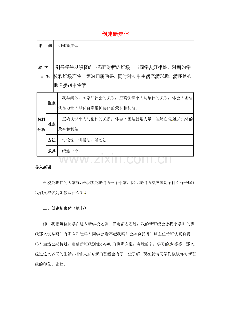 吉林省大安市叉干镇中学七年级政治上册 第一课 第二框 创建新集体教学设计 新人教版.doc_第1页