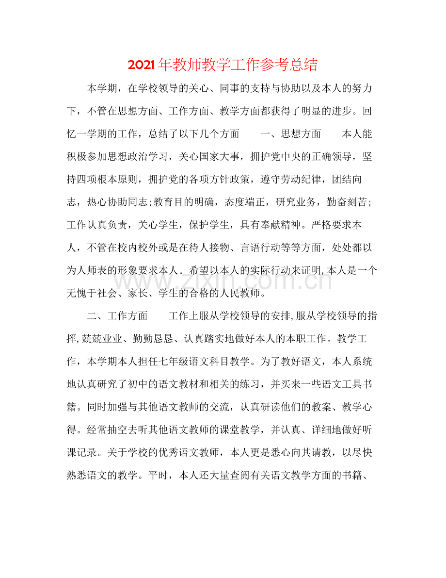 2021年教师教学工作参考总结.docx_第1页