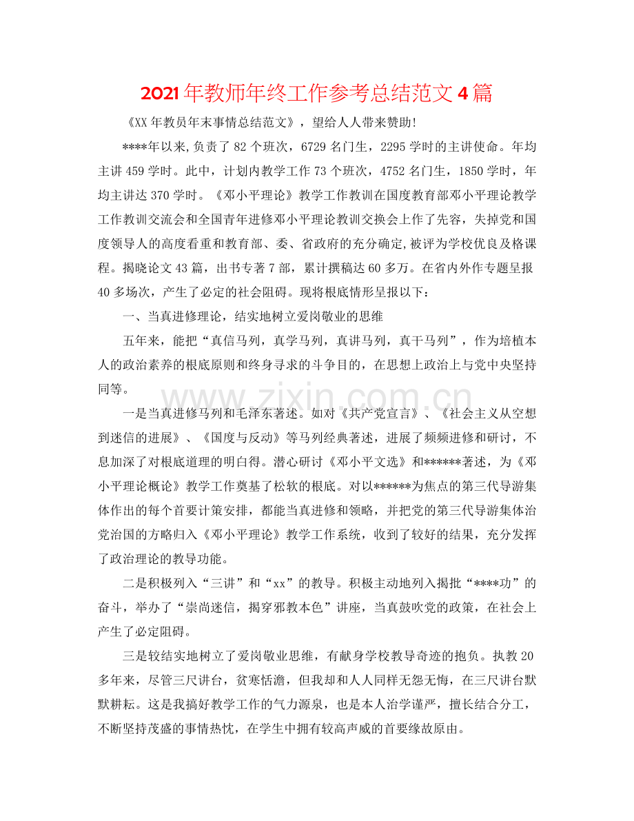 2021年教师年终工作参考总结范文4篇.docx_第1页