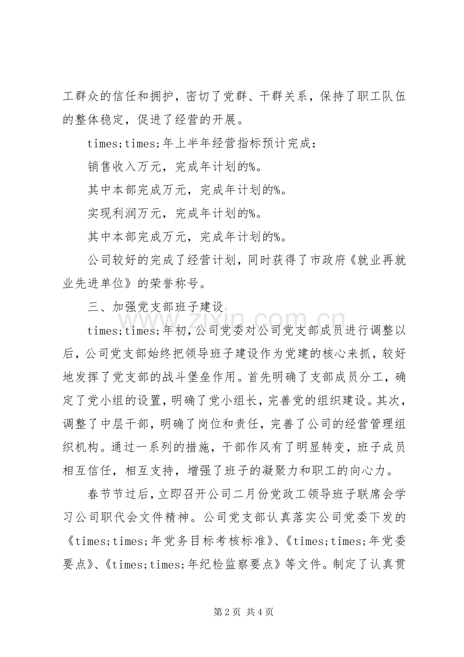 20XX年党支部半年工作总结及下半年计划 .docx_第2页