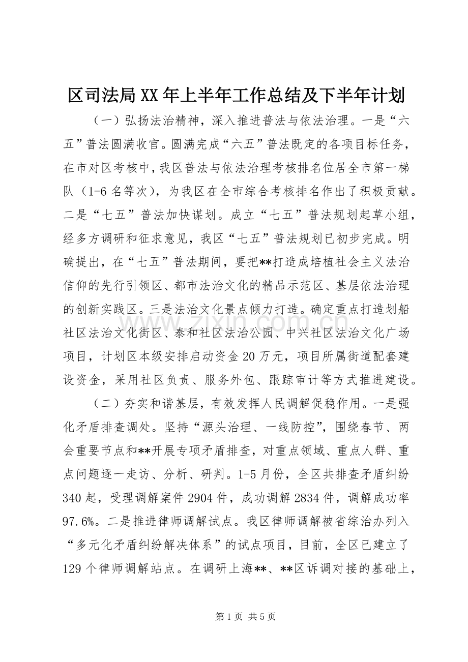 区司法局XX年上半年工作总结及下半年计划_1.docx_第1页