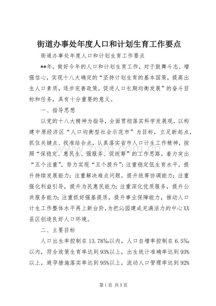 街道办事处年度人口和计划生育工作要点 .docx_第1页