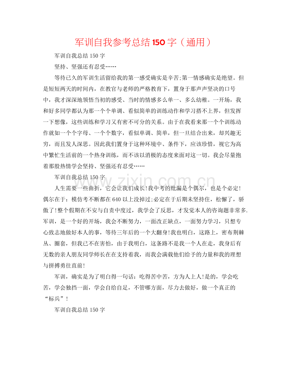 军训自我参考总结150字（通用）.docx_第1页