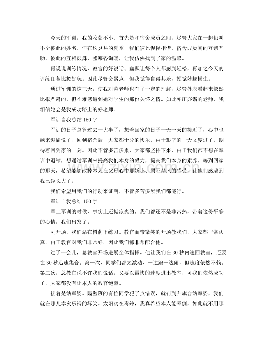 军训自我参考总结150字（通用）.docx_第2页